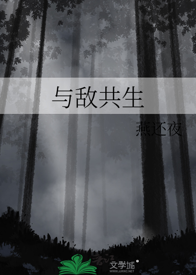 与敌共生