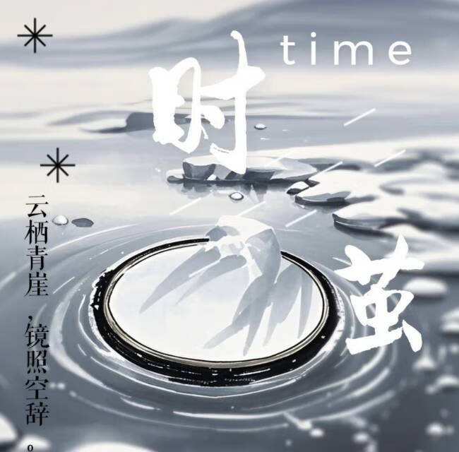 时茧