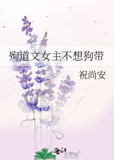 殉道文女主不想狗带