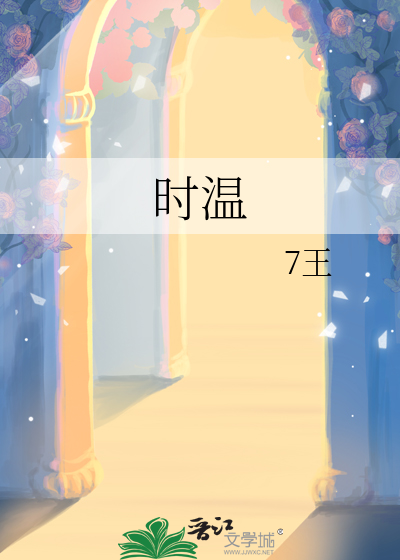 时温