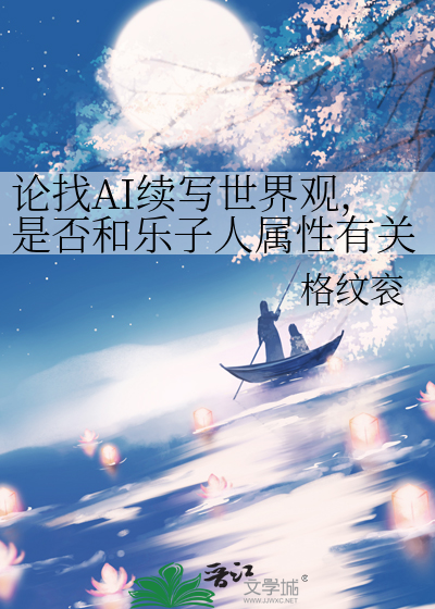 论找AI续写世界观，是否和乐子人属性有关