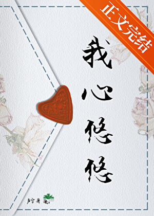 我心悠悠