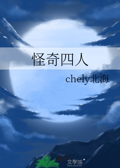 怪奇四人