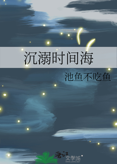 沉溺时间海