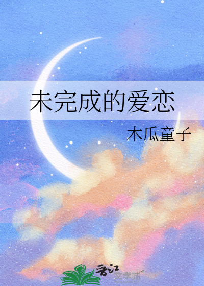 未完成的爱恋