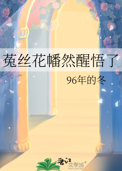 菟丝花幡然醒悟了