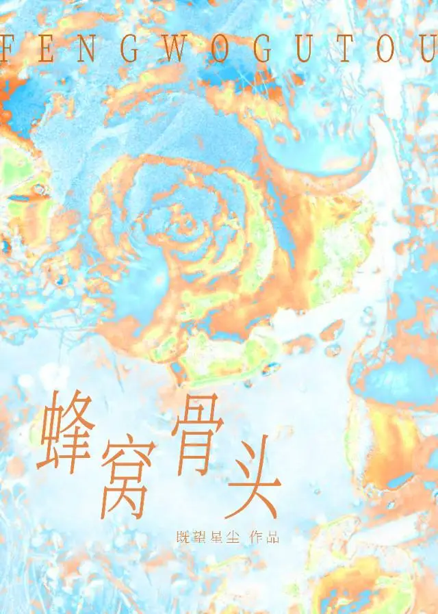 蜂窝骨头