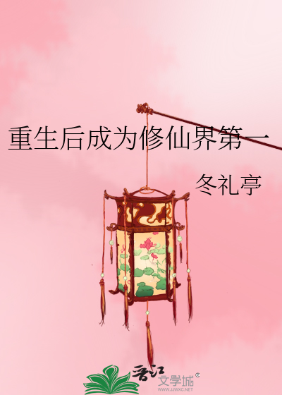 重生后成为修仙界第一