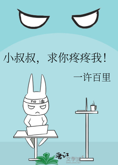 小叔叔，求你疼疼我！