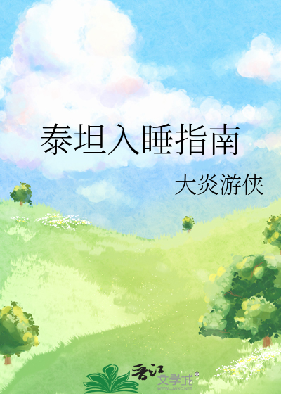 泰坦入睡指南