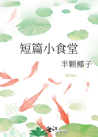 短篇小食堂
