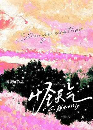 怪天气