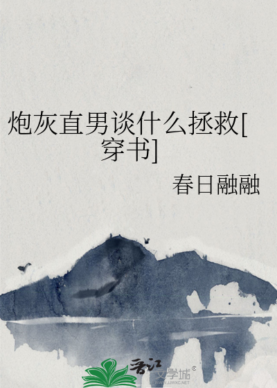炮灰直男谈什么拯救[穿书]