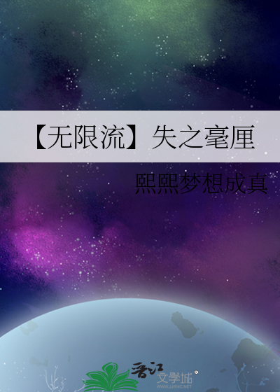 【无限流】失之毫厘