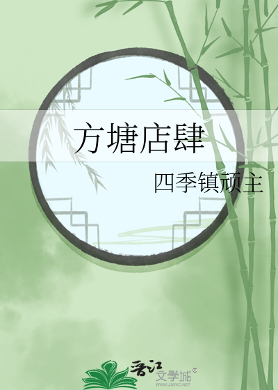 方塘店肆