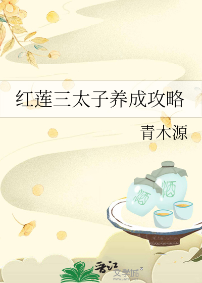 红莲三太子养成攻略