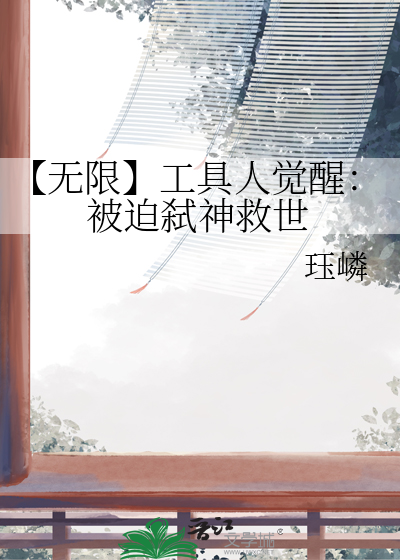 【无限】工具人觉醒：被迫弑神救世