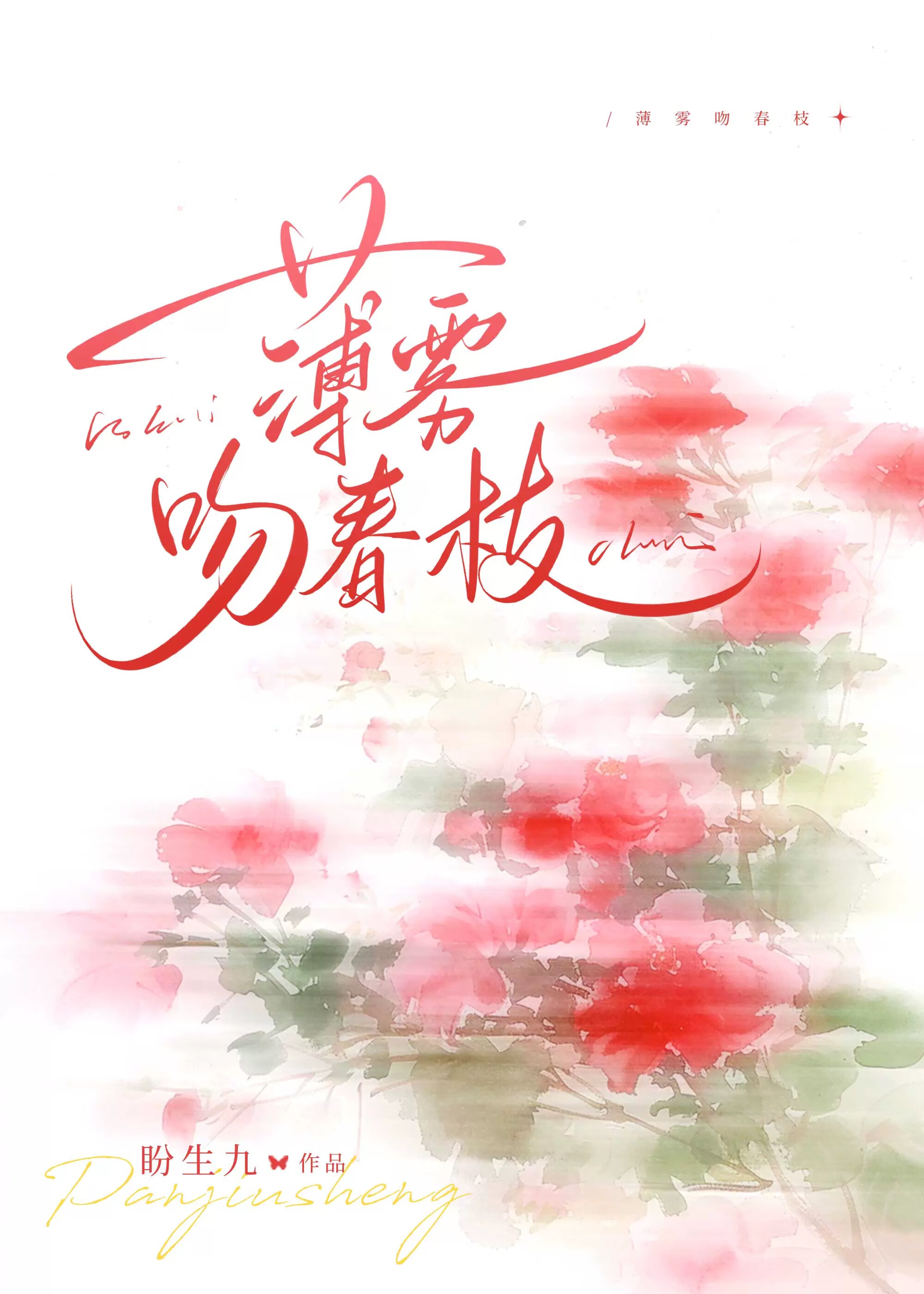 薄雾吻春枝
