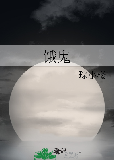 饿鬼