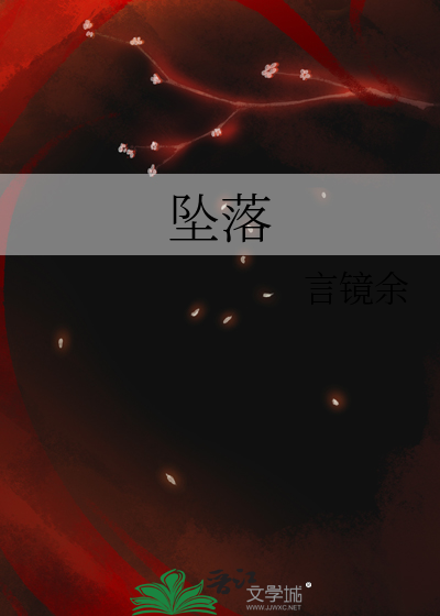 坠落