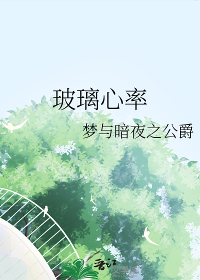 玻璃心率