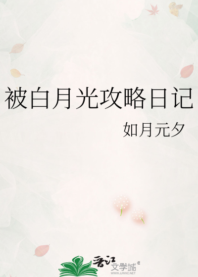 被白月光攻略日记