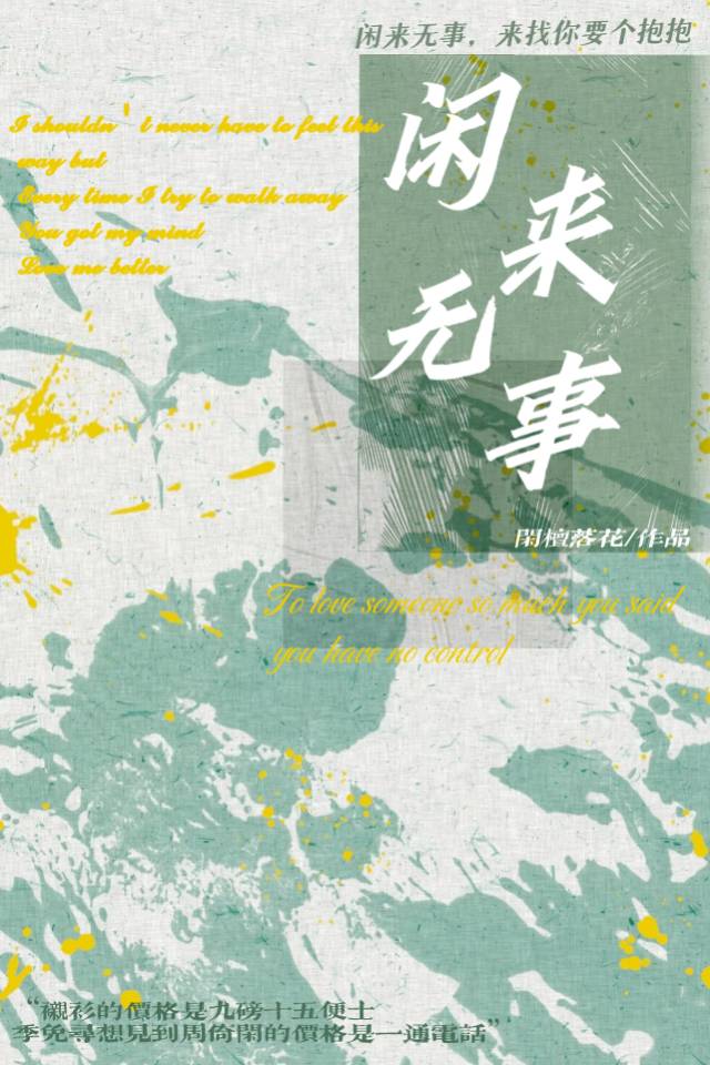 闲来无事