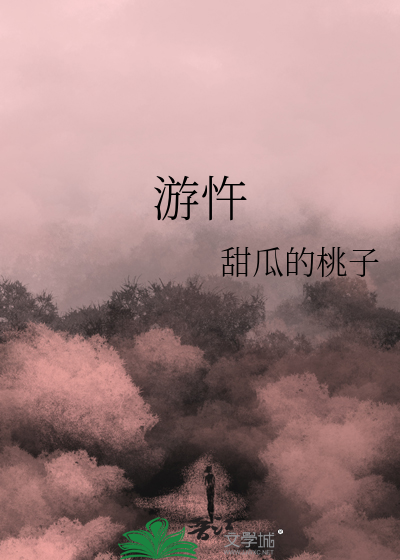游忤