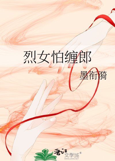 烈女怕缠郎