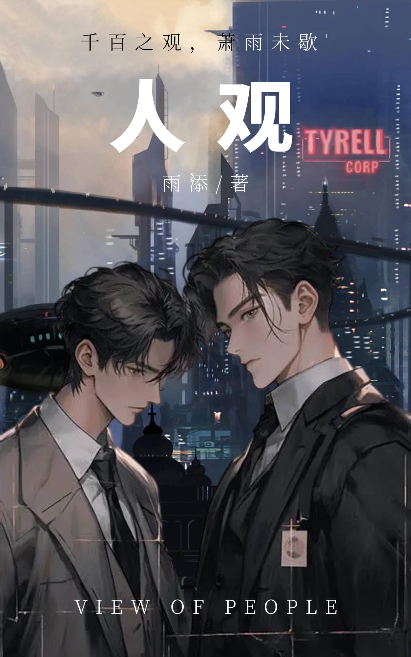 人观