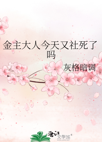 金主大人今天又社死了吗