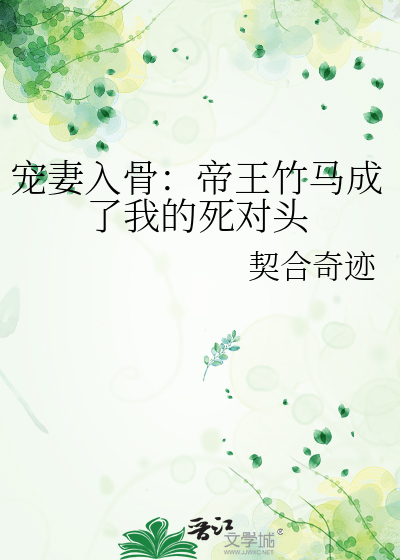 宠妻入骨：帝王竹马成了我的死对头