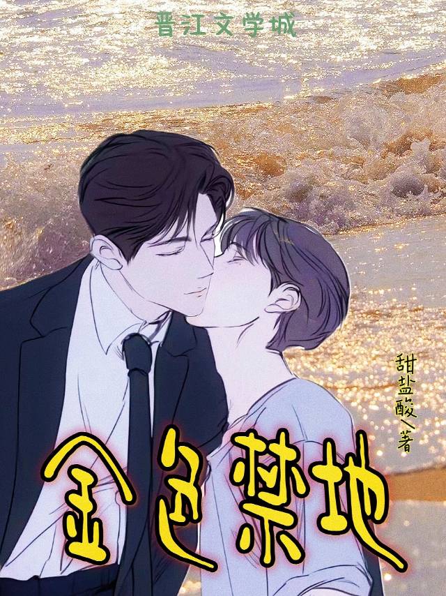 金色禁地