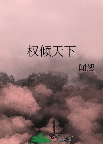 权倾天下