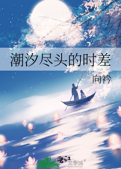 潮汐尽头的时差