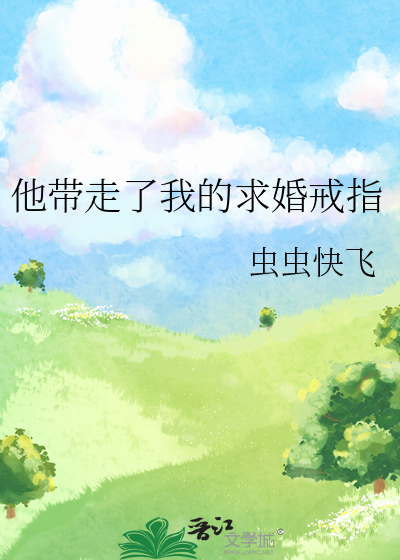 他带走了我的求婚戒指
