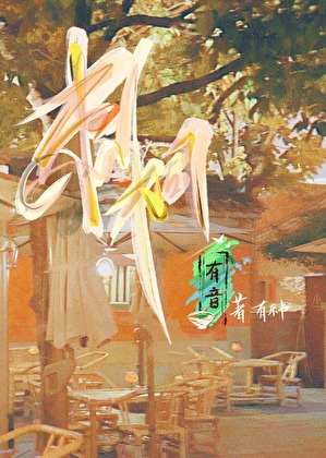 刺桐有音