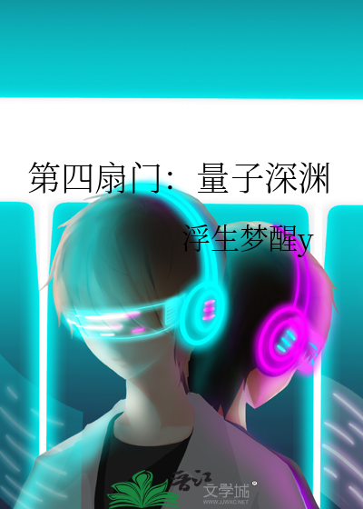 第四扇门：量子深渊