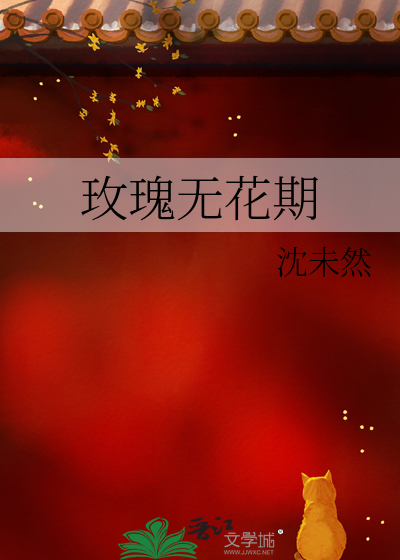 玫瑰无花期