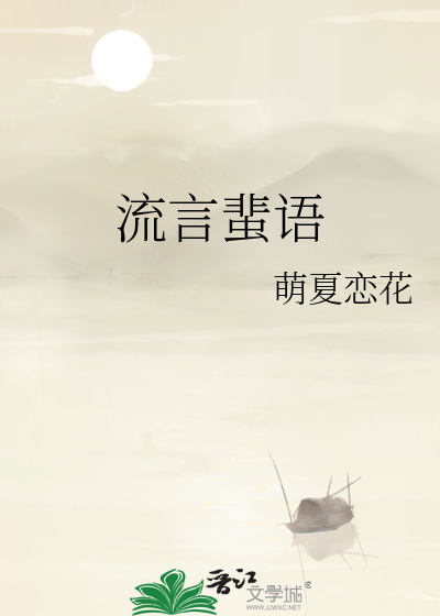 流言蜚语
