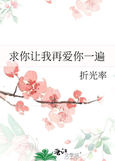 求你让我再爱你一遍
