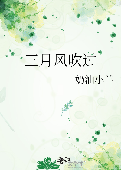 三月风吹过
