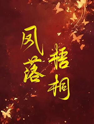 荒岛求生后揣了宿敌的崽