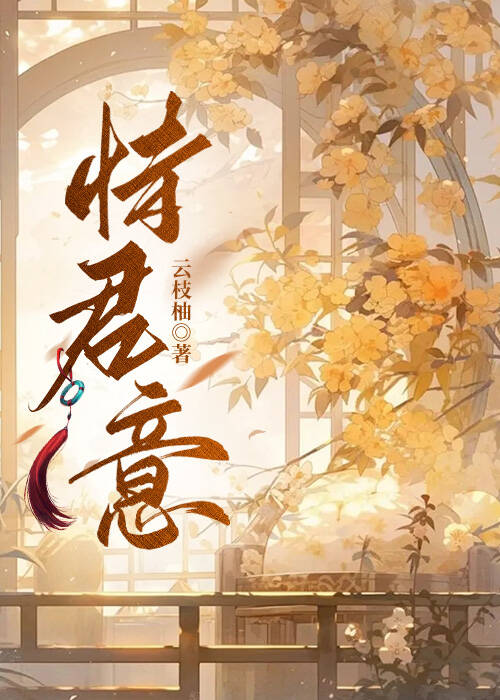 恃君意