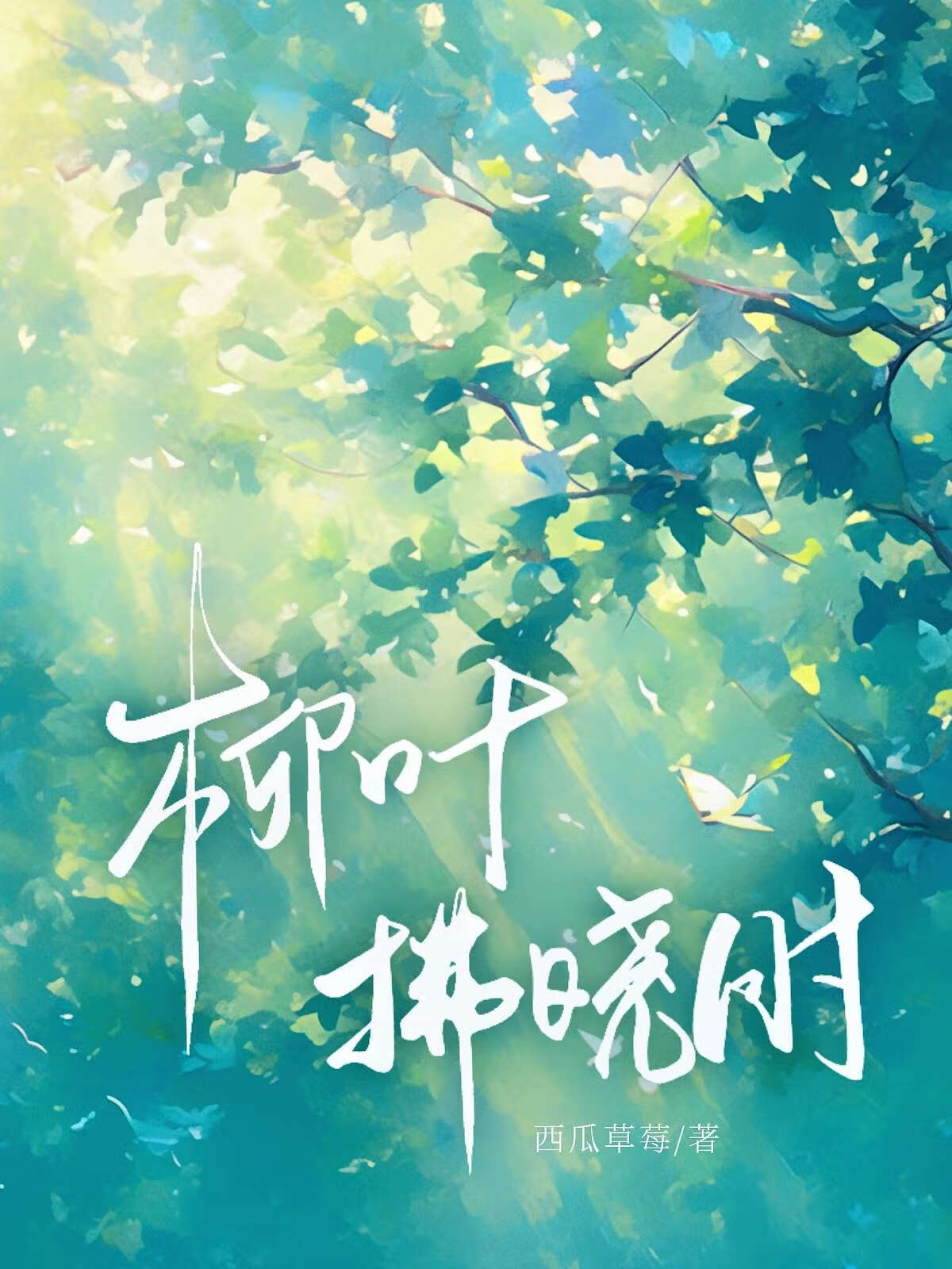 柳叶拂晓时