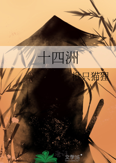 十四洲