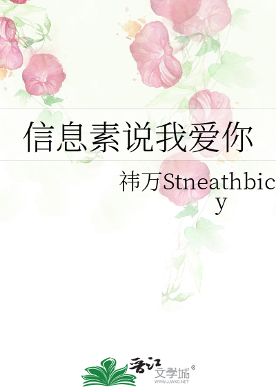 信息素说我爱你