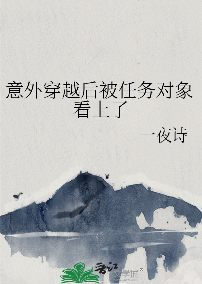 意外穿越后被任务对象看上了