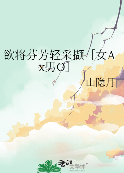 欲将芬芳轻采撷［女Ax男O］