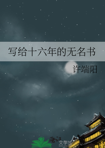 写给十六年的无名书